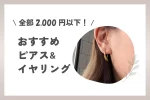 おすすめピアス＆イヤリング