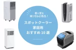 スポットクーラー