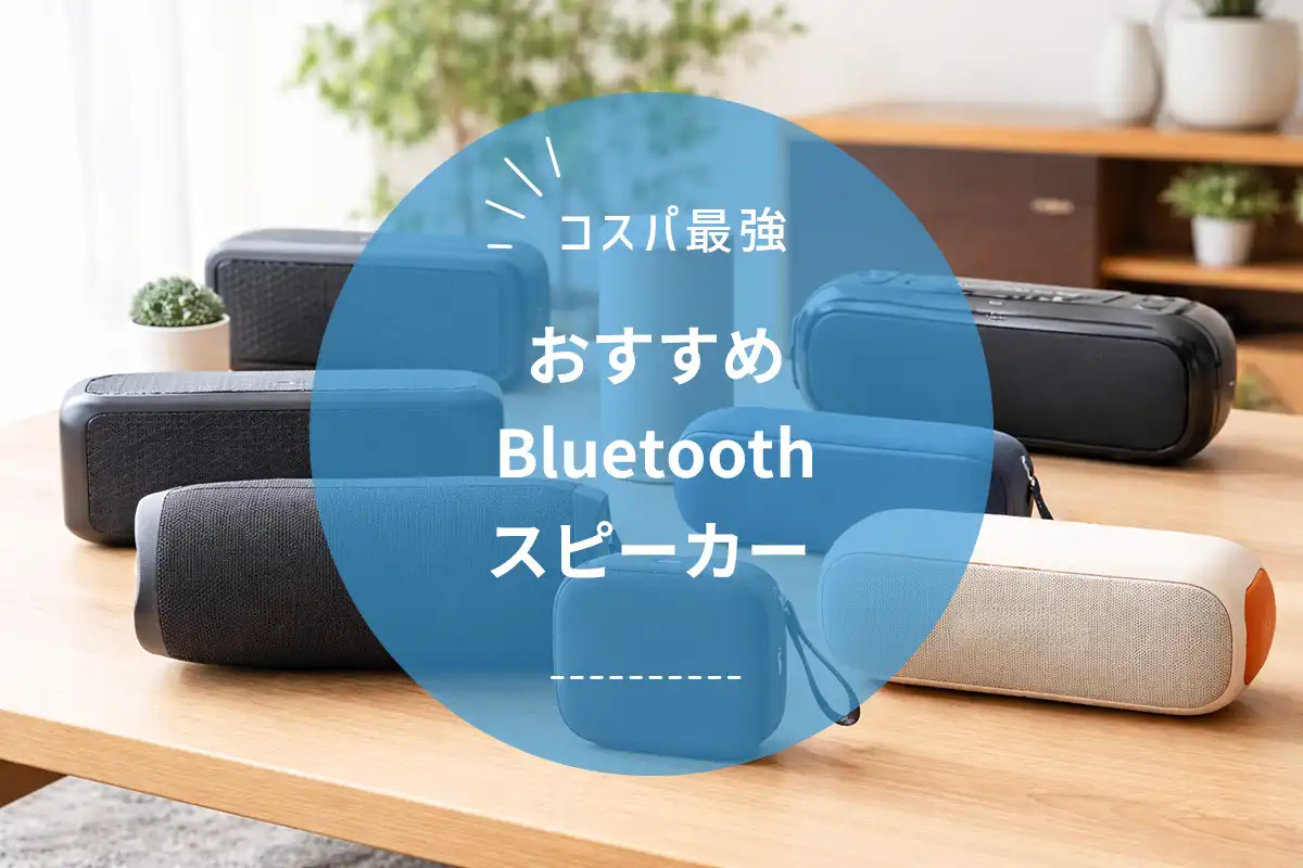 【2026年版】Bluetooth スピーカー コスパ最強モデル10選｜安くて音がいい名機を厳選