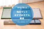 【2026年版】指圧マット おすすめ10選｜初心者でも使いやすいモデルを厳選