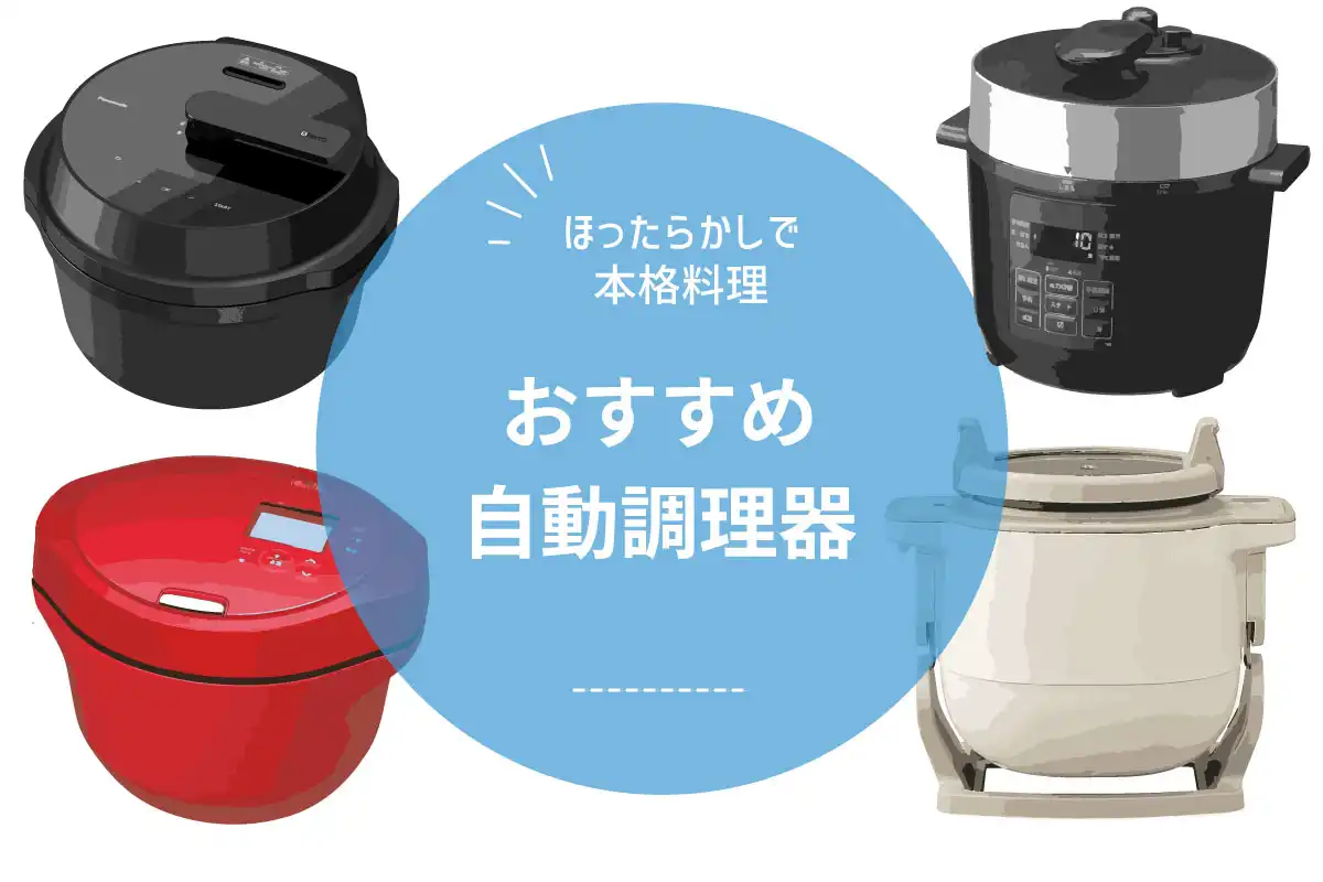 【2026年版】自動調理器 おすすめ10選｜ほったらかしで本格料理が完成