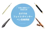 【2026年版】フェイス ポインター・ペン型美顔器おすすめ11選｜手動＆電動タイプを徹底比較